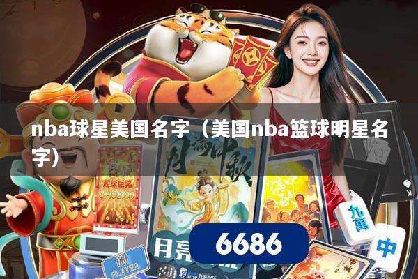 nba球星美国名字(美国nba篮球明星名字)