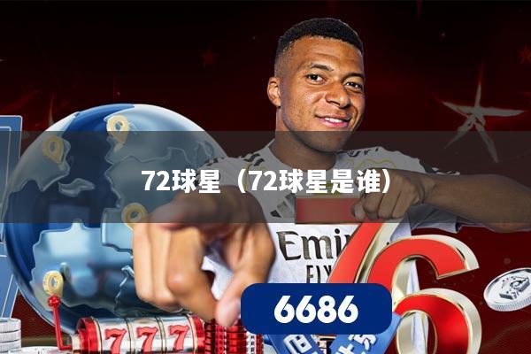 72球星(72球星是谁)