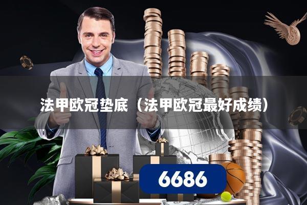 法甲欧冠垫底（法甲欧冠最好成绩）