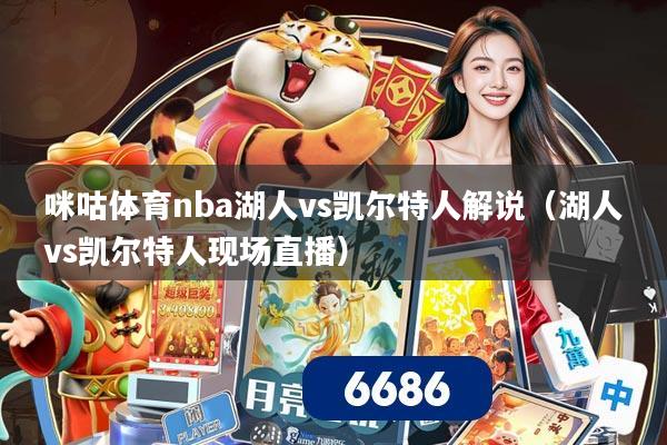 咪咕体育nba湖人vs凯尔特人解说(湖人vs凯尔特人现场直播)