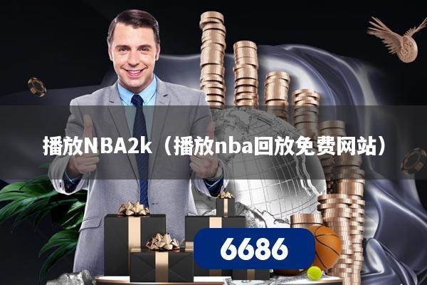 播放NBA2k（播放nba回放免费网站）