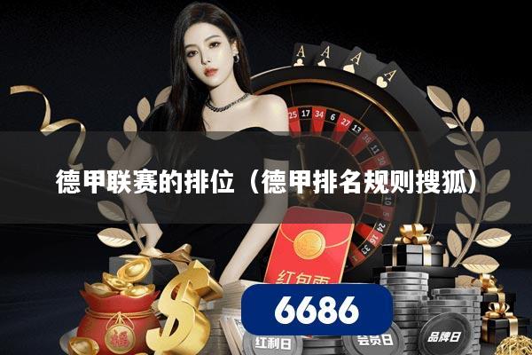 德甲联赛的排位(德甲排名规则搜狐)