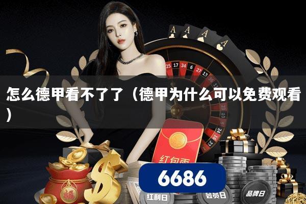 怎么德甲看不了了(德甲为什么可以免费观看)