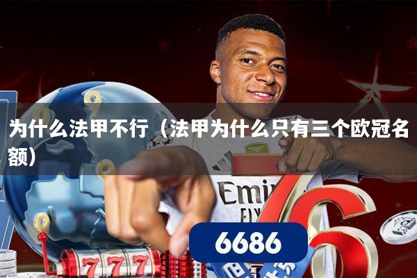 为什么法甲不行(法甲为什么只有三个欧冠名额)