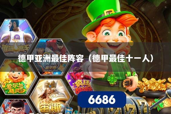 德甲亚洲最佳阵容（德甲最佳十一人）