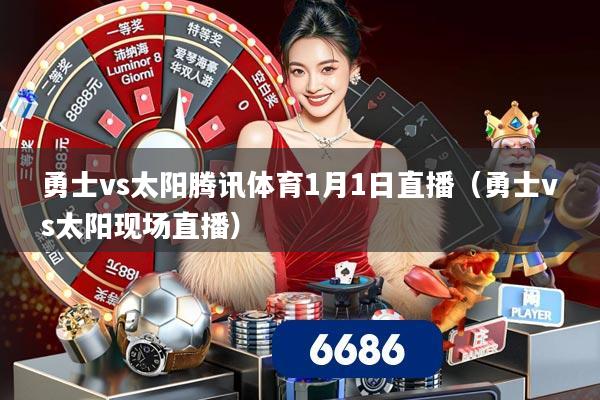 勇士vs太阳腾讯体育1月1日直播（勇士vs太阳现场直播）