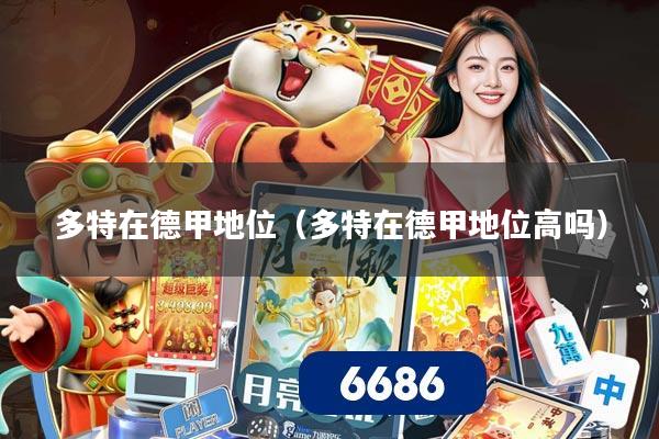 多特在德甲地位（多特在德甲地位高吗）