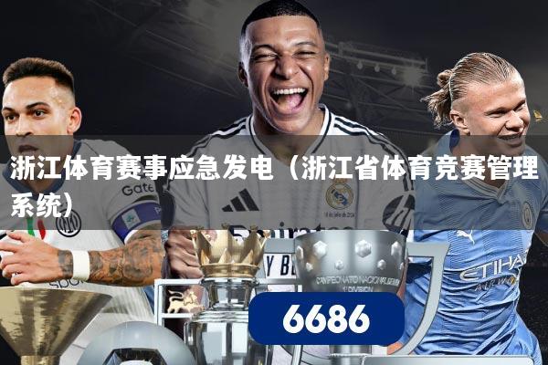 浙江体育赛事应急发电（浙江省体育竞赛管理系统）
