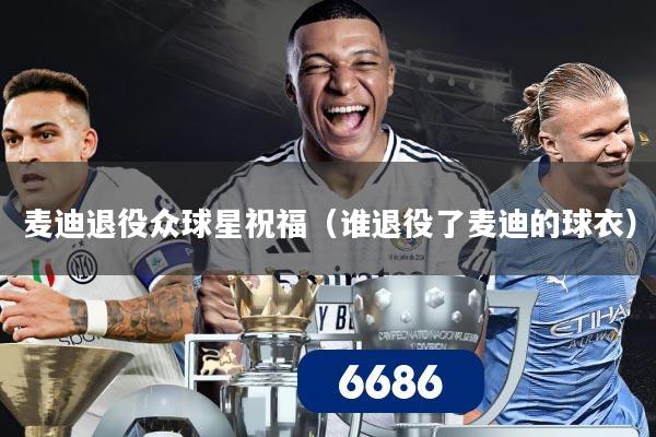 麦迪退役众球星祝福(谁退役了麦迪的球衣)