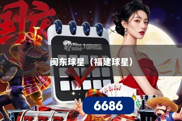 闽东球星（福建球星）