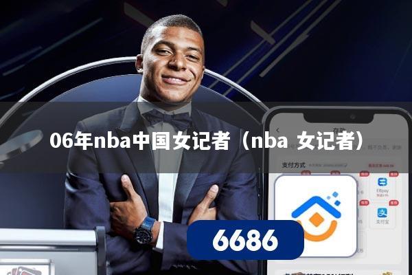 06年nba中国女记者（nba 女记者）