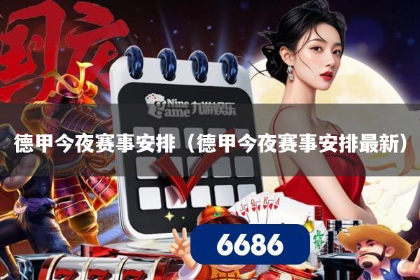 德甲今夜赛事安排(德甲今夜赛事安排最新)