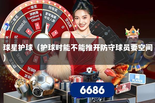 球星护球(护球时能不能推开防守球员要空间)
