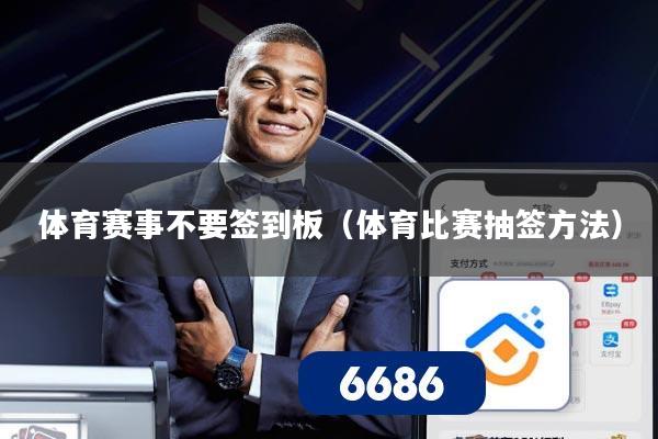 体育赛事不要签到板(体育比赛抽签方法)