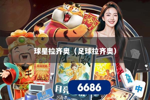 球星拉齐奥(足球拉齐奥)