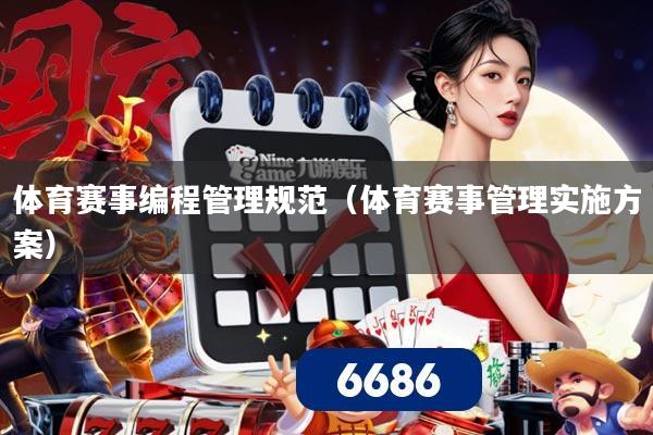 体育赛事编程管理规范(体育赛事管理实施方案)