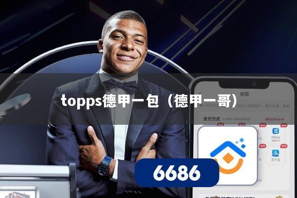 topps德甲一包(德甲一哥)
