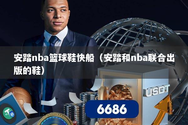 安踏nba篮球鞋快船(安踏和nba联合出版的鞋)