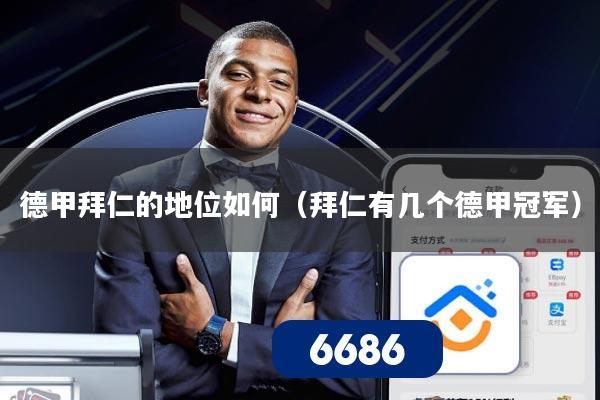 德甲拜仁的地位如何(拜仁有几个德甲冠军)