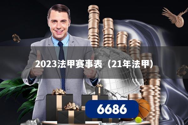 2023法甲赛事表(21年法甲)