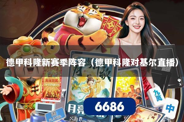 德甲科隆新赛季阵容(德甲科隆对基尔直播)