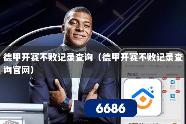 德甲开赛不败记录查询（德甲开赛不败记录查询官网）
