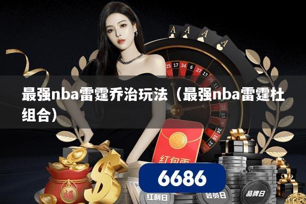 最强nba雷霆乔治玩法(最强nba雷霆杜组合)