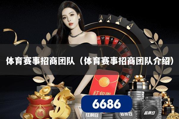 体育赛事招商团队(体育赛事招商团队介绍)