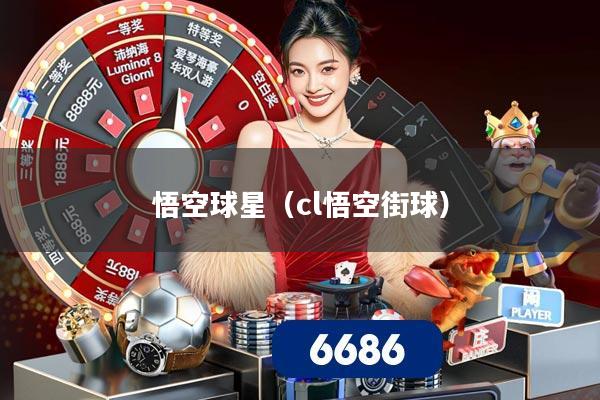 悟空球星（cl悟空街球）
