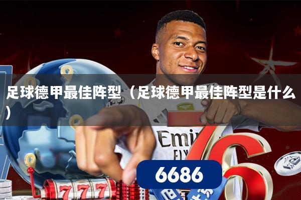 足球德甲最佳阵型（足球德甲最佳阵型是什么）