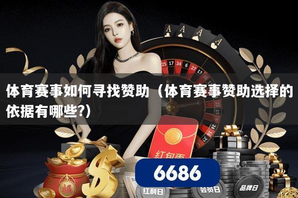 体育赛事如何寻找赞助(体育赛事赞助选择的依据有哪些?)