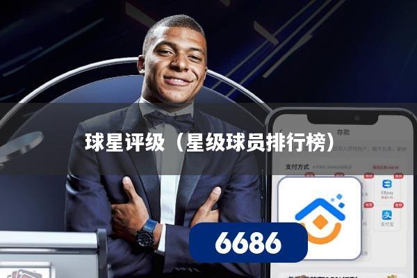 球星评级(星级球员排行榜)