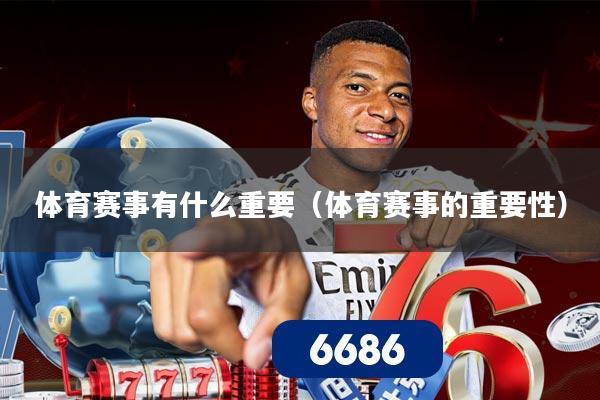 体育赛事有什么重要(体育赛事的重要性)