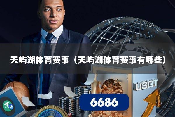 天屿湖体育赛事(天屿湖体育赛事有哪些)