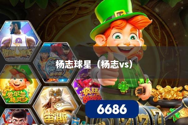 杨志球星(杨志vs)