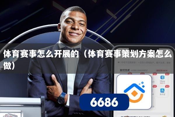 体育赛事怎么开展的(体育赛事策划方案怎么做)