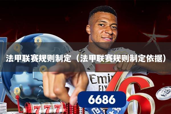 法甲联赛规则制定(法甲联赛规则制定依据)