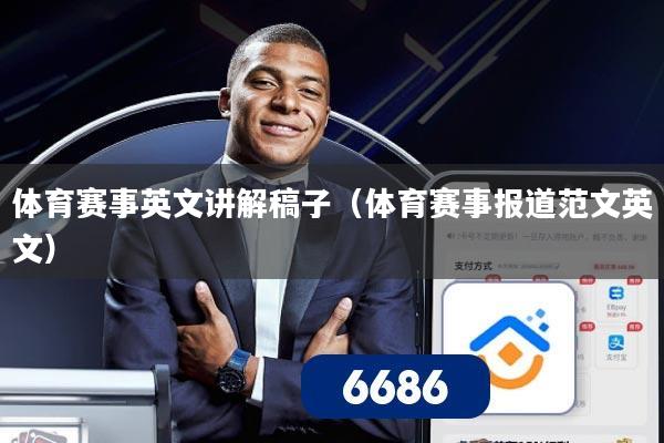 体育赛事英文讲解稿子(体育赛事报道范文英文)