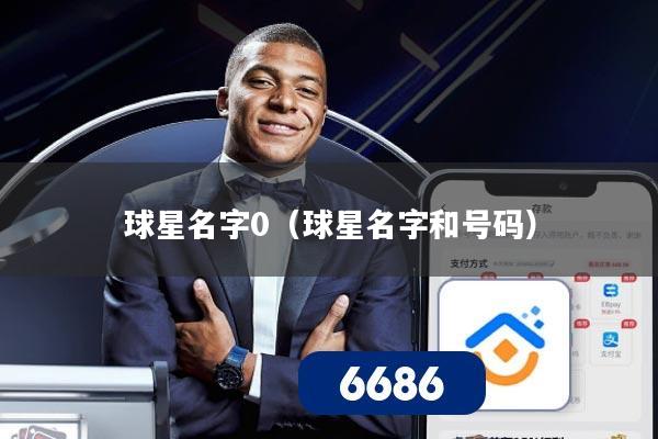 球星名字0(球星名字和号码)