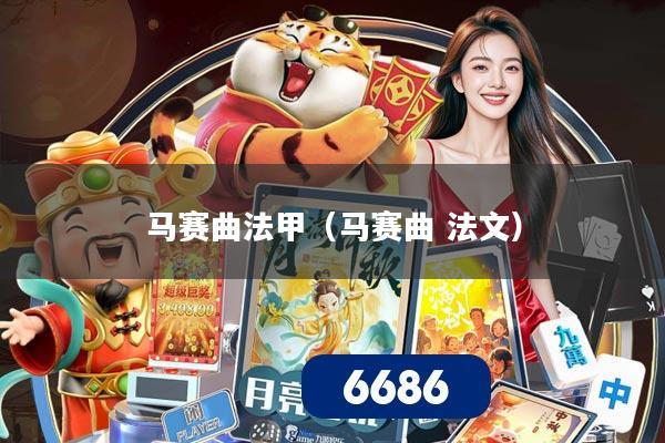 马赛曲法甲(马赛曲 法文)