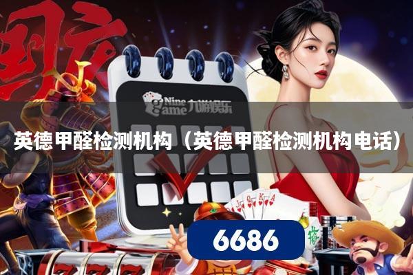 详细阅读:英德甲醛检测机构(英德甲醛检测机构电话) 英德甲醛检测机构(英德甲醛检测机构电话)