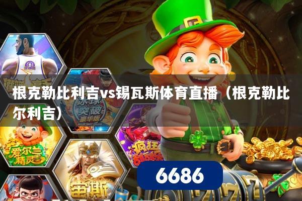 详细阅读:根克勒比利吉vs锡瓦斯体育直播(根克勒比尔利吉) 根克勒比利吉vs锡瓦斯体育直播(根克勒比尔利吉)