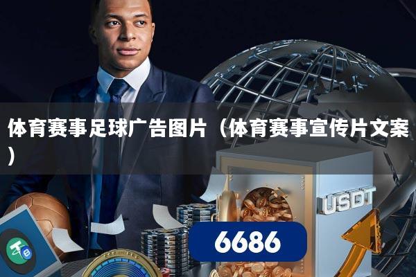 体育赛事足球广告图片(体育赛事宣传片文案)