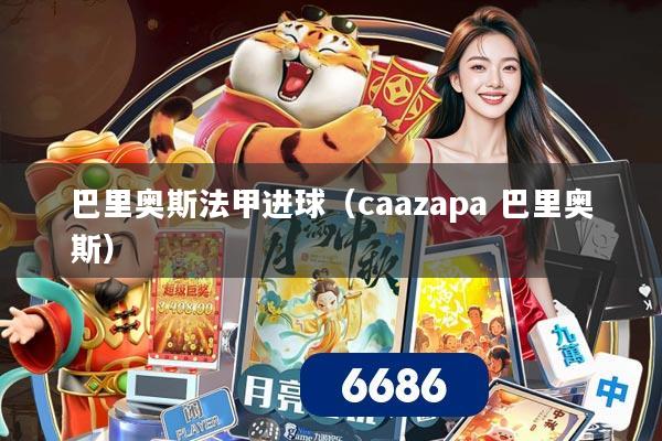 巴里奥斯法甲进球(caazapa 巴里奥斯)
