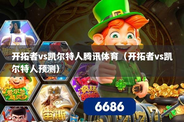 开拓者vs凯尔特人腾讯体育(开拓者vs凯尔特人预测)