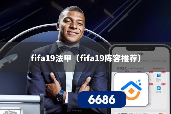 fifa19法甲(fifa19阵容推荐)