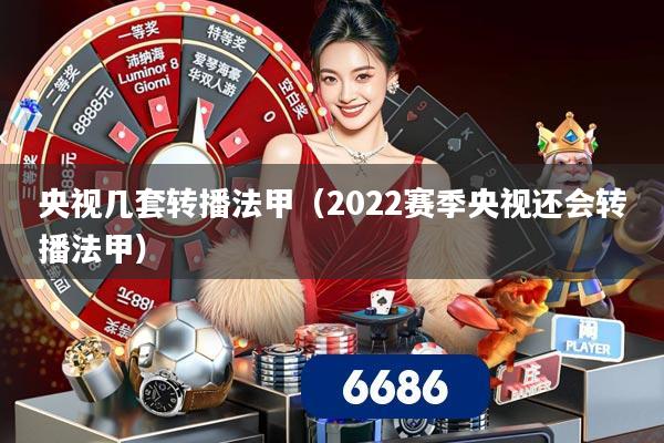 央视几套转播法甲(2022赛季央视还会转播法甲)