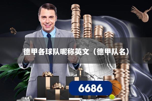 德甲各球队昵称英文(德甲队名)
