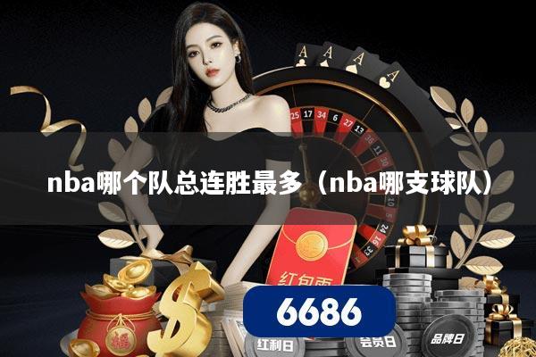 nba哪个队总连胜最多（nba哪支球队）