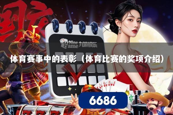 体育赛事中的表彰（体育比赛的奖项介绍）